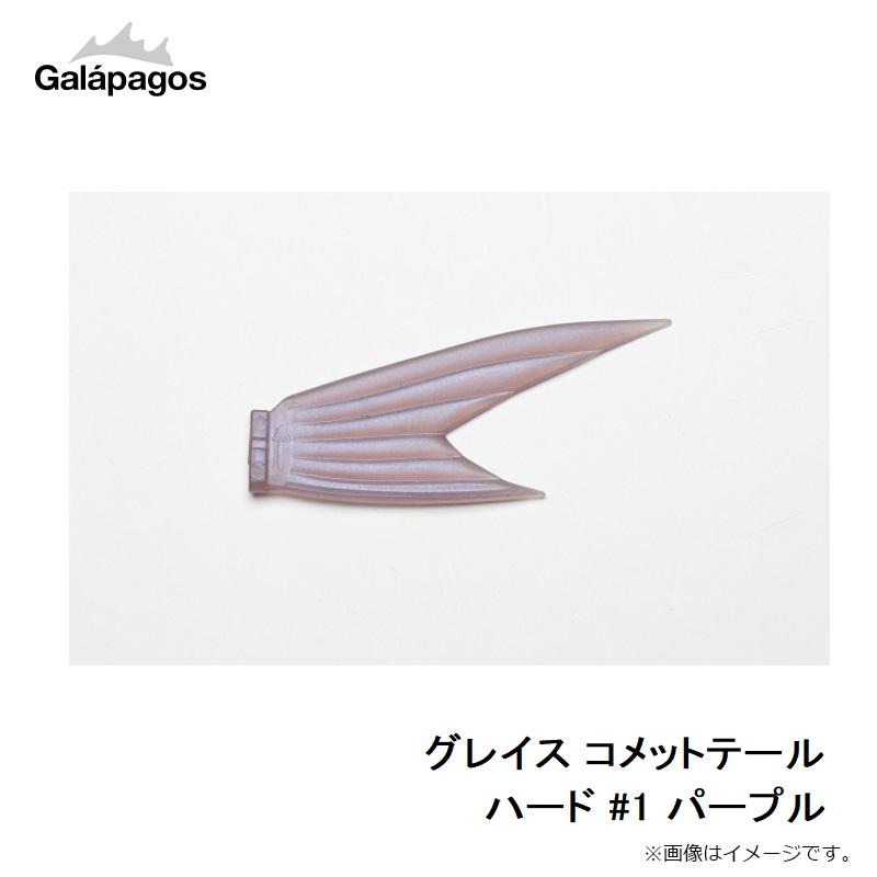 フィッシング ガラパゴス グレイス240F コメットテイル(ハード)