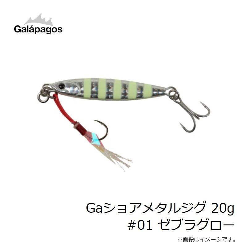 ガラパゴス Gaショアメタルジグ 20g #01 ゼブラグロー : 釣具のFTO