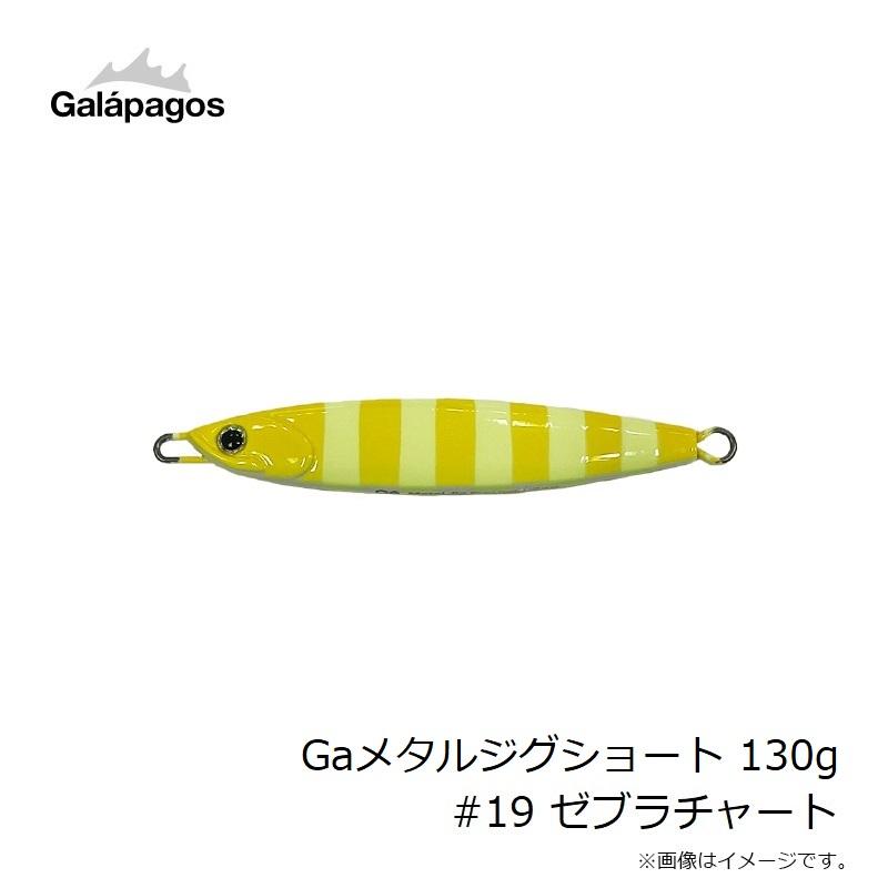 ガラパゴス Gaメタルジグショート 130g #19 ゼブラチャート : 釣具の