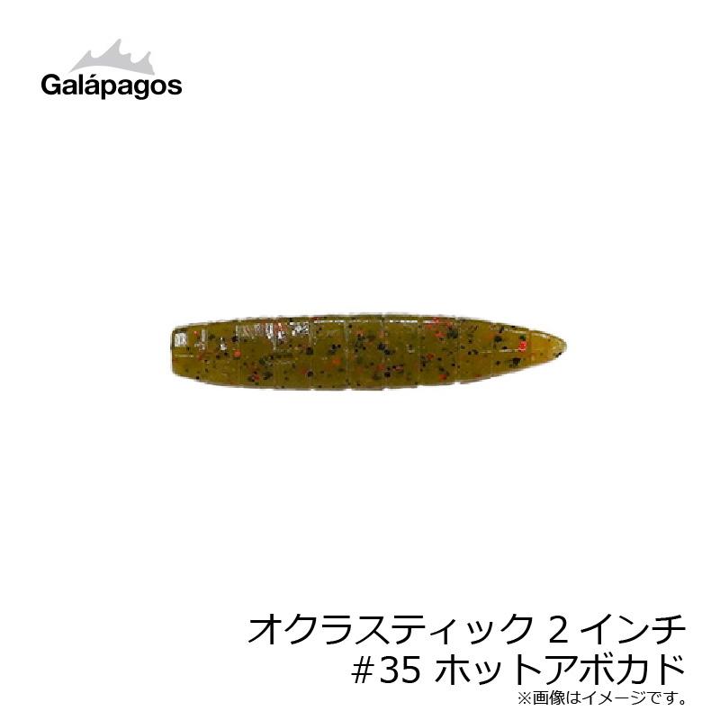 アボカド ガラパゴス オクラスティック 2インチ #35 ホットアボカド