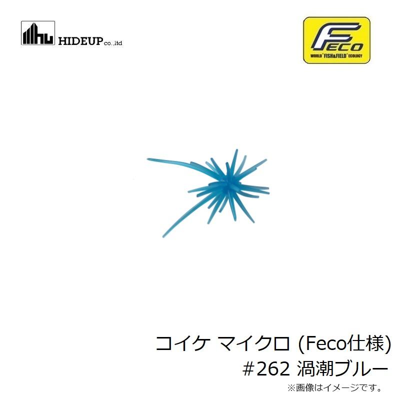 ハイドアップ コイケ マイクロ (Feco仕様) #262 渦潮ブルー : 釣具の