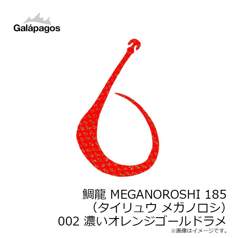 ガラパゴス　鯛龍 MEGANOROSHI 185 (タイリュウ メガノロシ) 002 濃いオレンジゴールドラメ｜yfto2｜05
