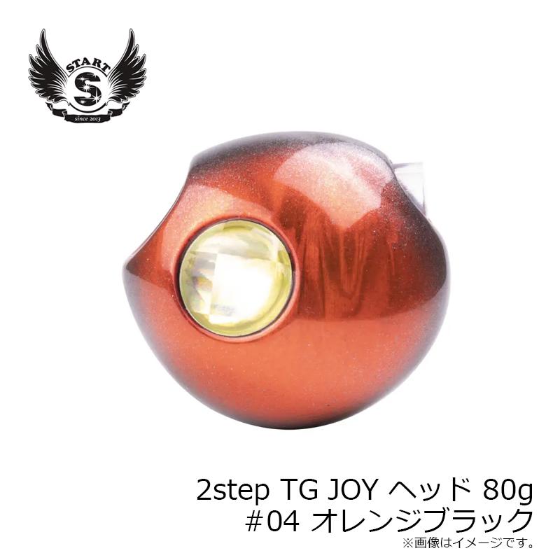 スタート　2stepTG JOY ヘッド 80g #04 オレンジブラック｜yfto2｜03