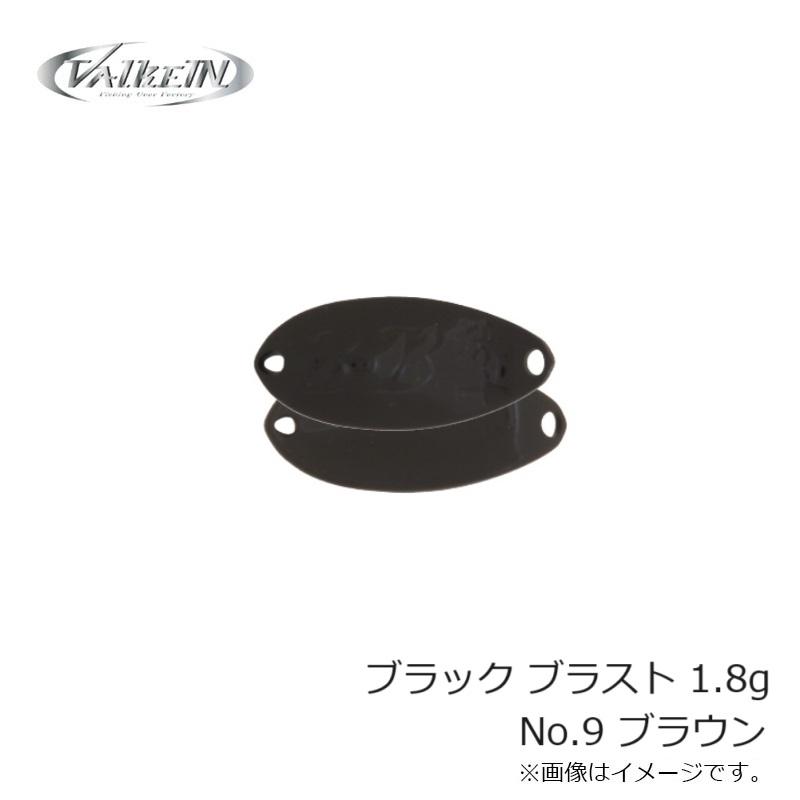 ヴァルケイン ブラック ブラスト 1.8g No.9 ブラウン : 釣具のFTO
