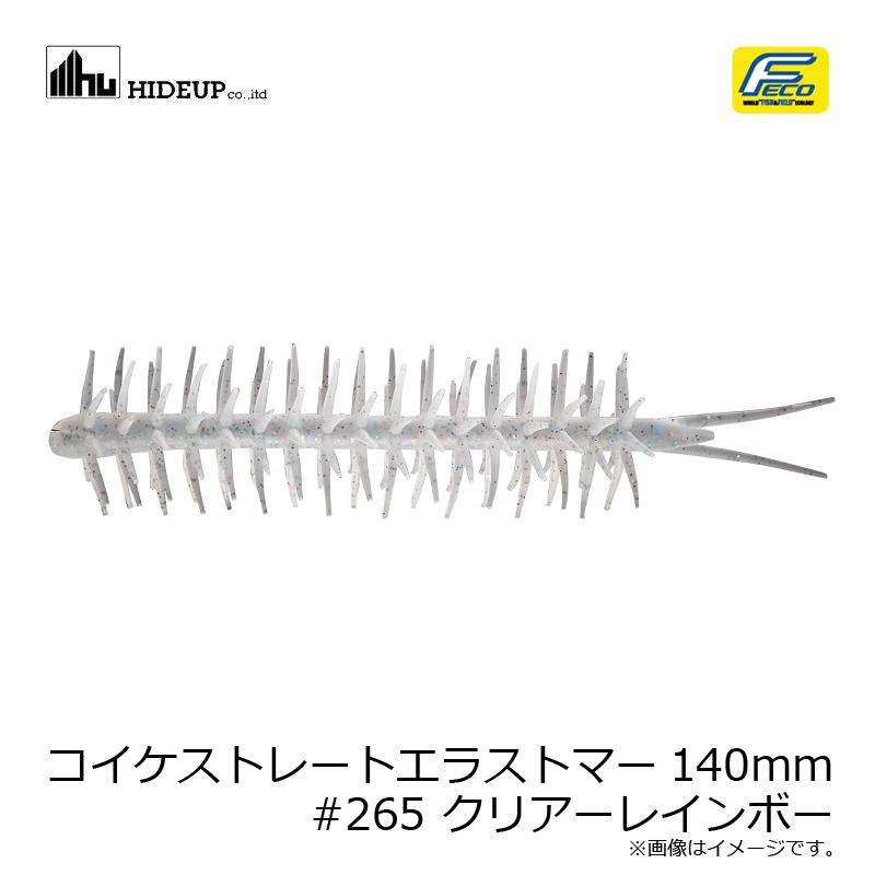 ハイドアップ コイケストレートエラストマー140mm #265 クリアー