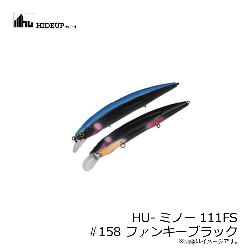 ハイドアップ HU-ミノー111FS #158 ファンキーブラック : 釣具のFTO