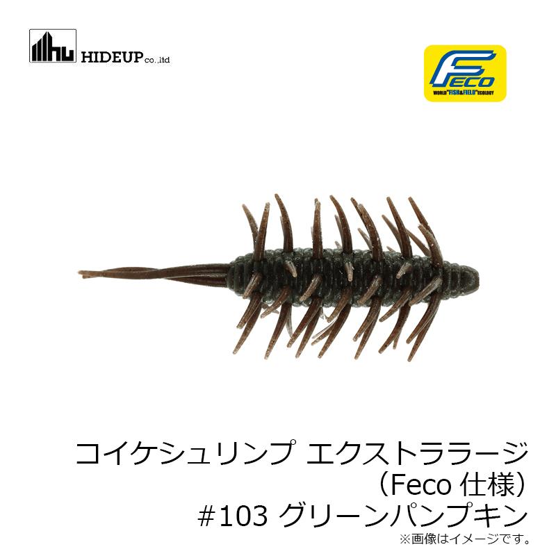ハイドアップ コイケシュリンプ エクストララージ (Feco仕様