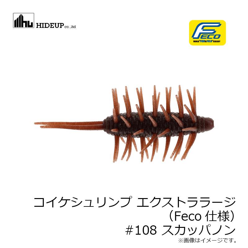 ハイドアップ コイケシュリンプ エクストララージ (Feco仕様) #108