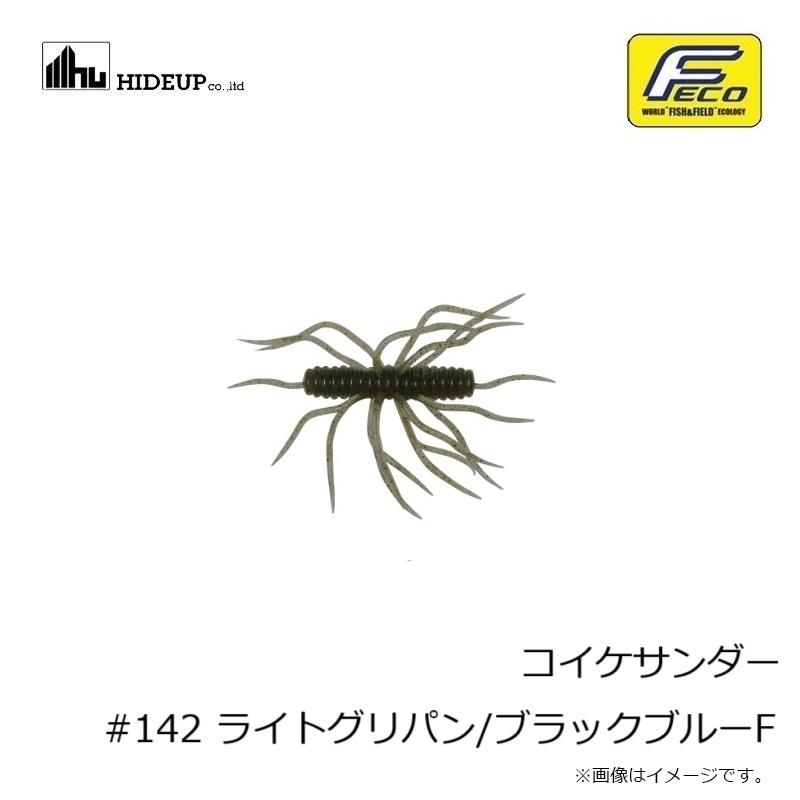 ハイドアップ コイケサンダー #142 ライトグリパン/ブラックブルーF