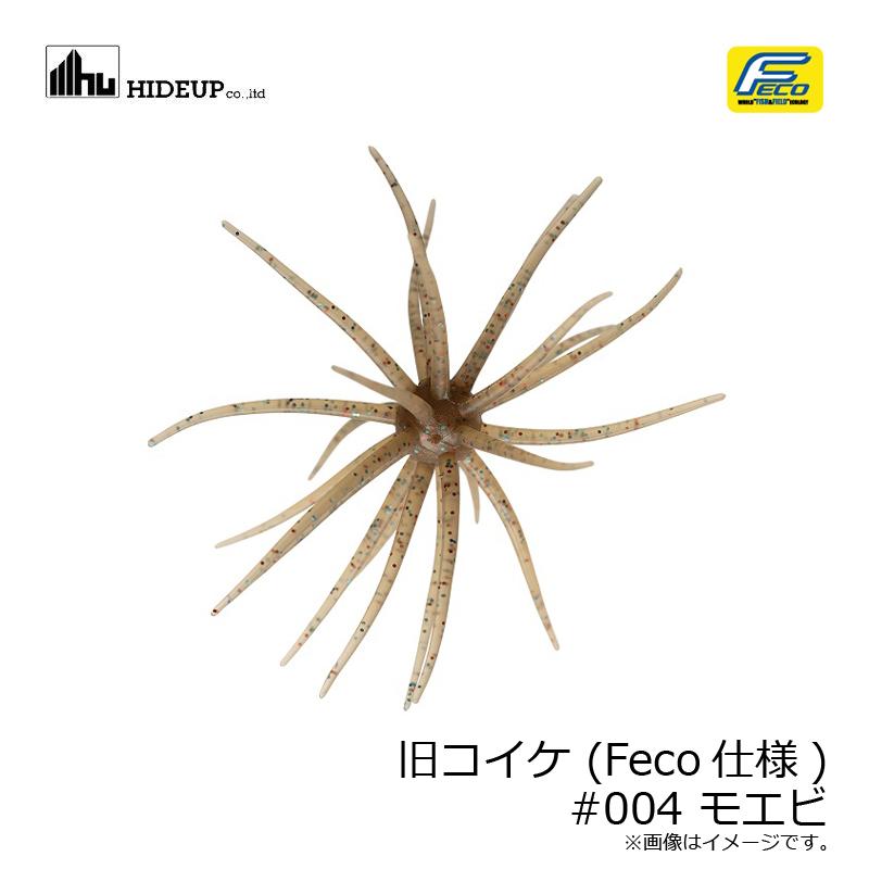 ハイドアップ 旧コイケ (Feco仕様) #004 モエビ : 釣具のFTO ヤフー店