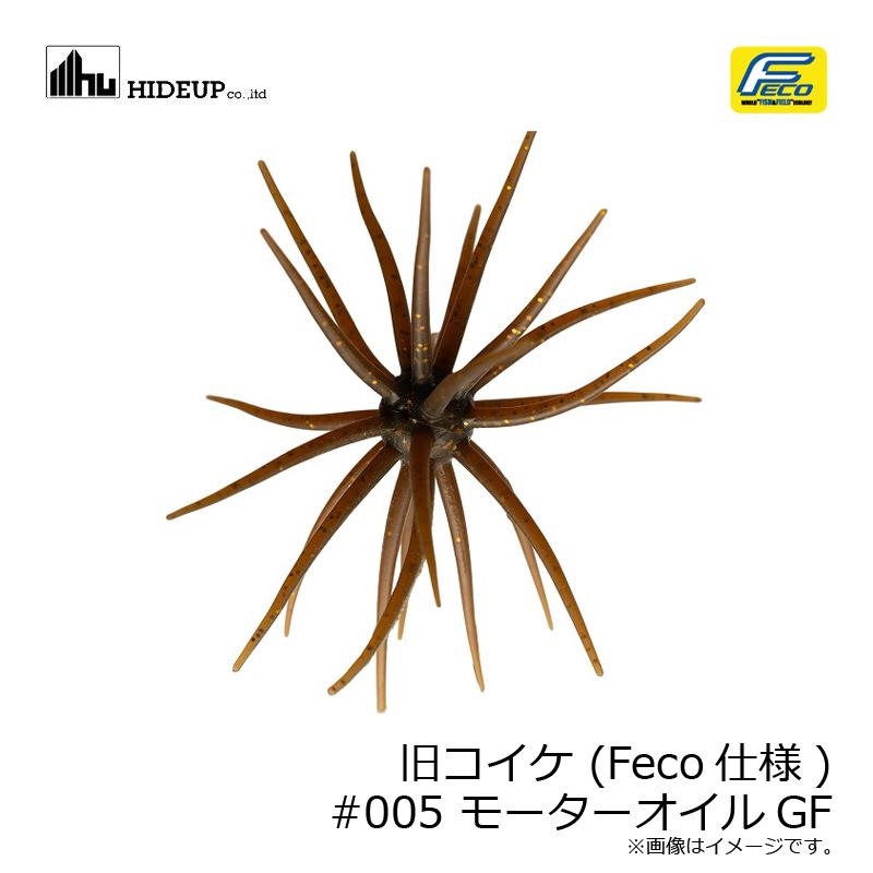 ハイドアップ　コイケシリーズセット ハイドアップ 旧コイケ (Feco仕様) #005 モーターオイルGF