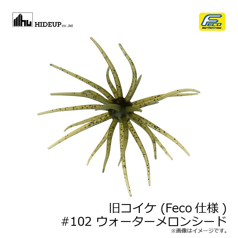 ハイドアップ 旧コイケ (Feco仕様) #102 ウォーターメロンシード