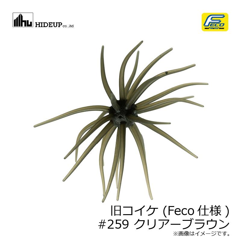 ハイドアップ 旧コイケ (Feco仕様) #259 クリアーブラウン : 釣具のFTO