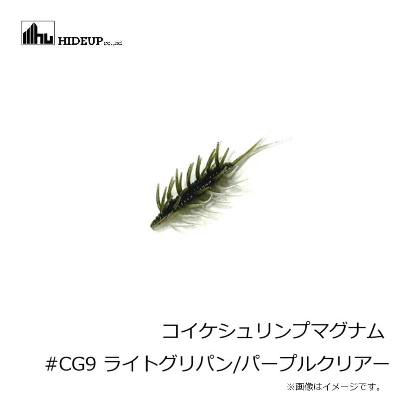 ハイドアップ コイケシュリンプマグナム #CG9 ライトグリパン/パープル
