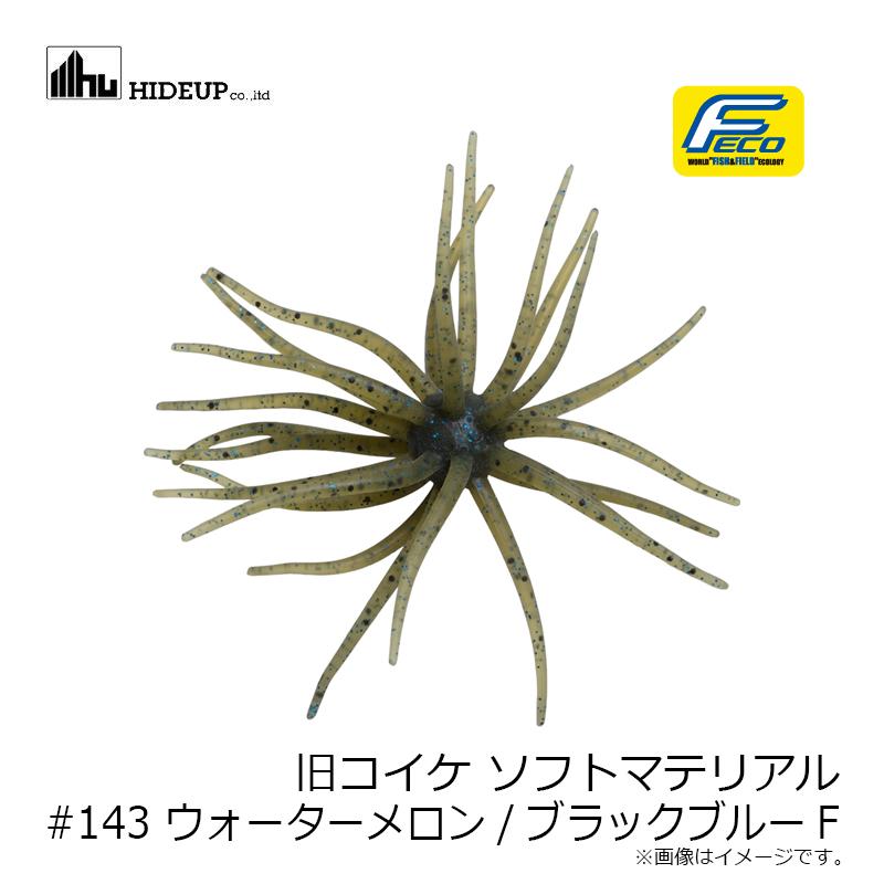 ハイドアップ 旧コイケ ソフトマテリアル #143 ウォーターメロン