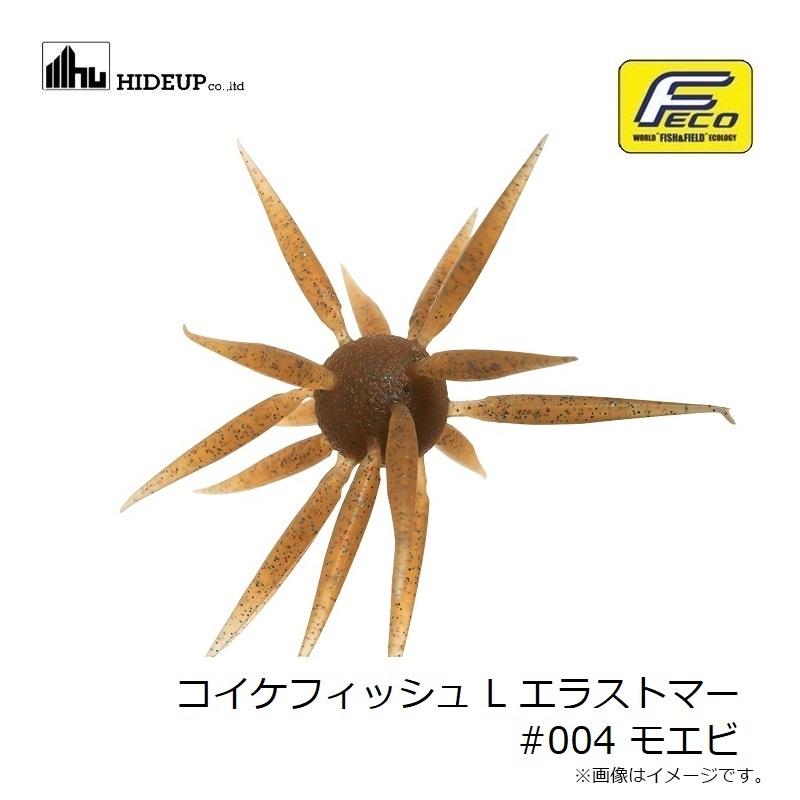 ハイドアップ　コイケフィッシュL　エラストマー　4 色セット　　新品 コイケ フィッシュL エラストマー HIDEUP ハイドアップ
