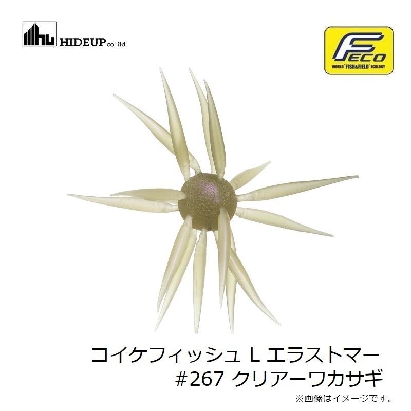ハイドアップ コイケフィッシュ L エラストマー #267 クリアーワカサギ