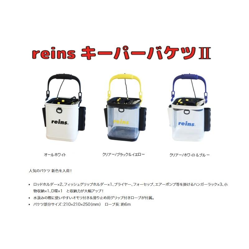 レイン reins キーパーバケツII クリアー/ホワイト&ブルー : 釣具のFTO