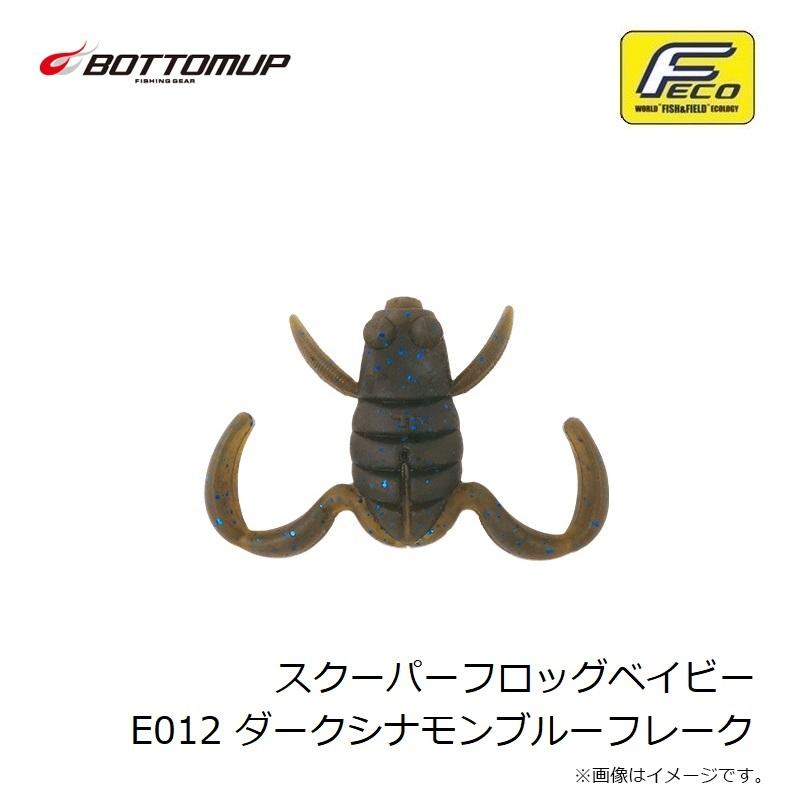 ボトムアップ スクーパーフロッグベイビー E012 ダークシナモンブルー