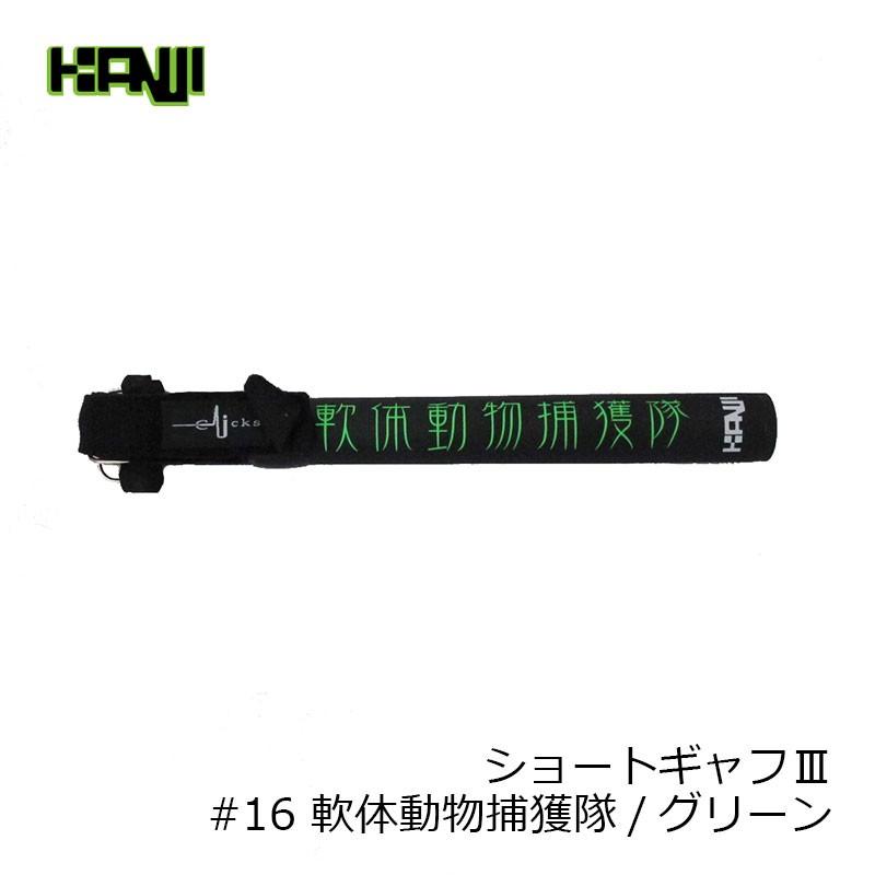 カンジインターナショナル ショートギャフ3 4m #16 軟体動物捕獲隊  