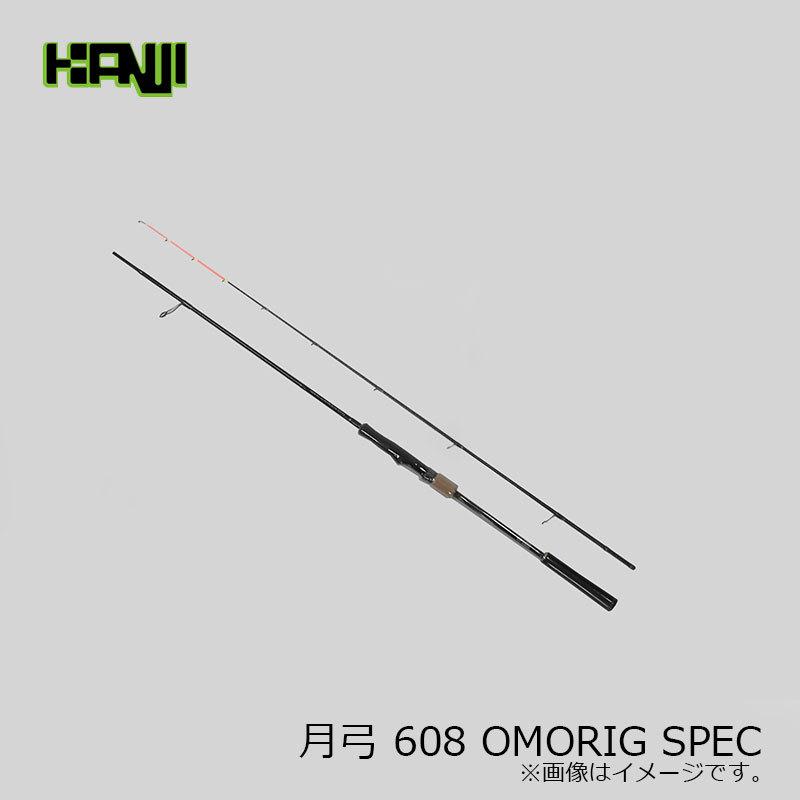 カンジ 月弓(ツクヨミ) 608 OMORIG SPEC オモリグスペック : 釣具のFTO