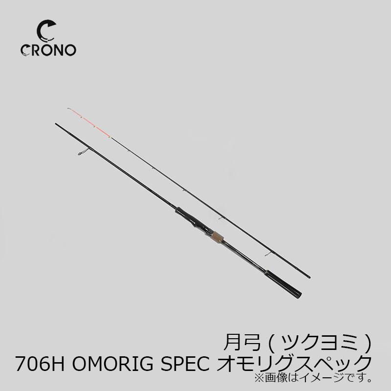 カンジ 月弓(ツクヨミ) 706H OMORIG SPEC オモリグスペック : 釣具の