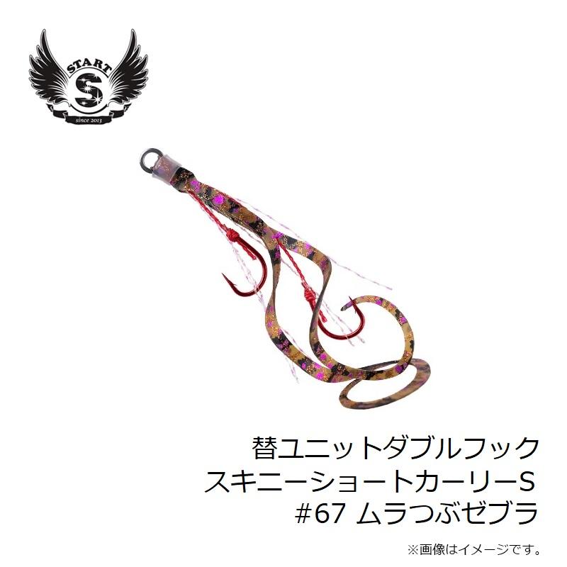 スタート 替ユニットダブルフックスキニーショートカーリーS #67 ムラ