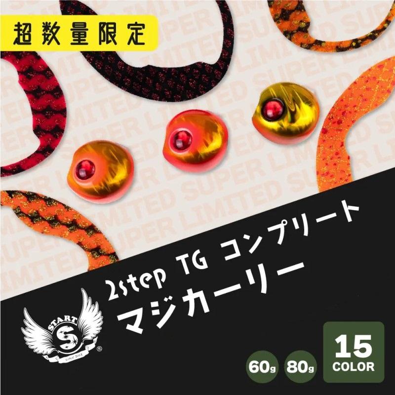 スタート 2stepTGコンプリート80g #早生×紅ゼブラ : 釣具のFTO ヤフー