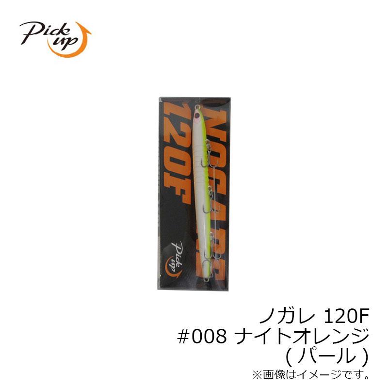 ピックアップ ノガレ 120F ＃008 ナイトオレンジ（パール） : 釣具の