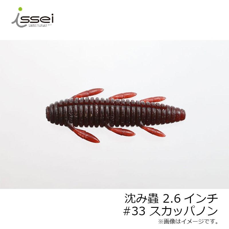 一誠 沈み蟲 2.6インチ #33 スカッパノン /バスワーム 村上晴彦