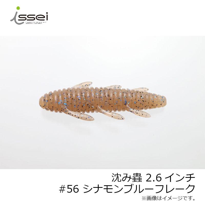 一誠 沈み蟲 2.6インチ #56 シナモンブルーフレーク /バスワーム 村上