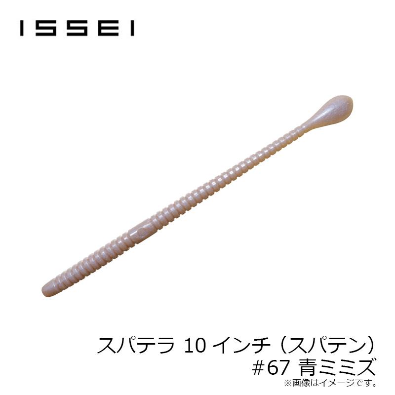 一誠 スパテラ 10インチ (スパテン) #67 青ミミズ : 釣具のFTO ヤフー