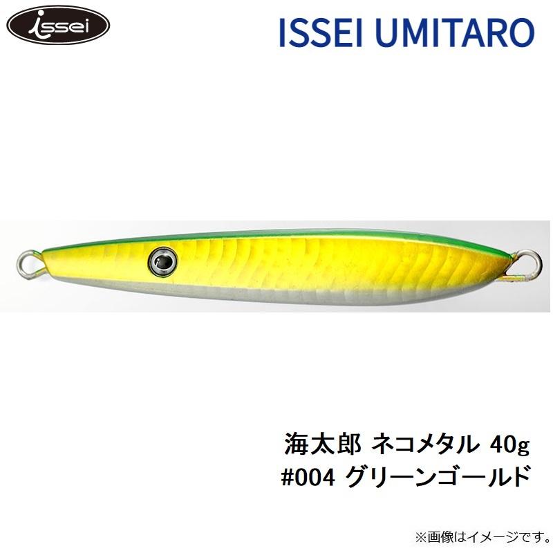 青物プラグセット 一誠 海太郎 ネコメタル 40g #004 グリーンゴールド : 釣具のFTO