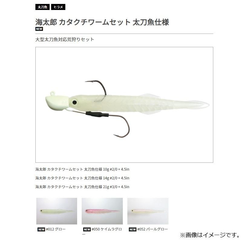 一誠 海太郎 カタクチワームセット 太刀魚仕様 10g #2/0+4.5インチ #050 ケイムラグロー :4589611481621:釣具のFTO ヤフー店 - 通販 - Yahoo!ショッピング 一誠 海太郎 カタクチワームセット 太刀魚仕様 10g #2/0+4.5インチ #050 ケイムラグロー :4589611481621:釣具のFTO ヤフー店 - 通販 - Yahoo!ショッピング