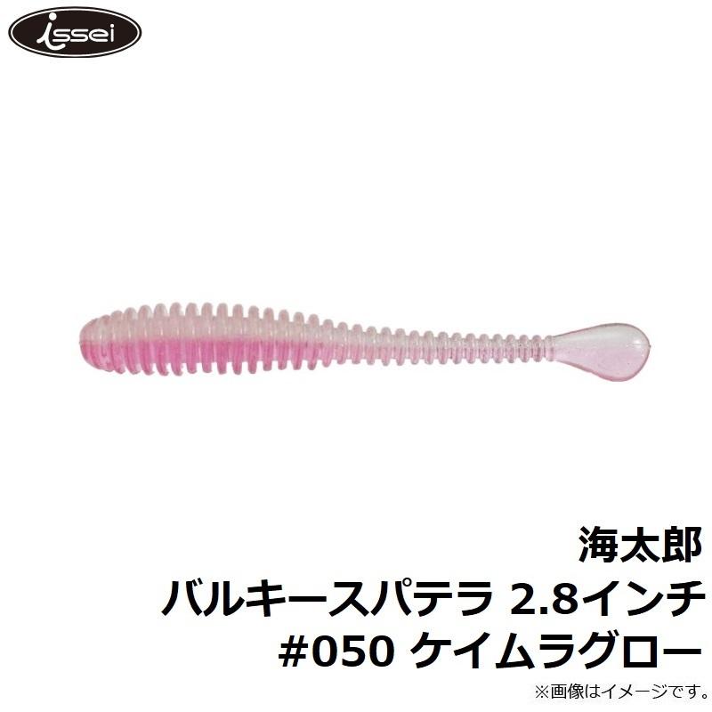 一誠 海太郎 バルキースパテラ 2.8インチ #050 ケイムラグロー : 釣具