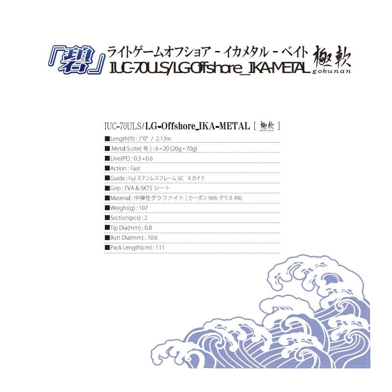 一誠 海太郎 ロッド 「碧」 IUC-70ULS/LG-Offshore_IKA METAL 極軟
