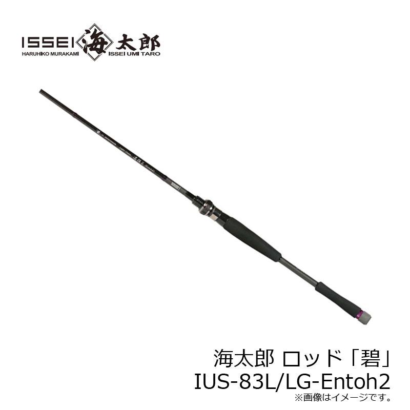 一誠 海太郎 ロッド 「碧」 IUS-83L/LG-Entoh2 : 釣具のFTO ヤフー店