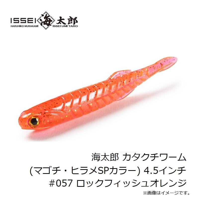 一誠 海太郎 カタクチワーム 4.5インチ #057 ロックフィッシュ