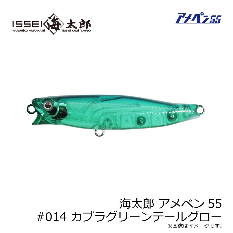 一誠 海太郎 アメペン55 #014 カブラグリーンテールグロー