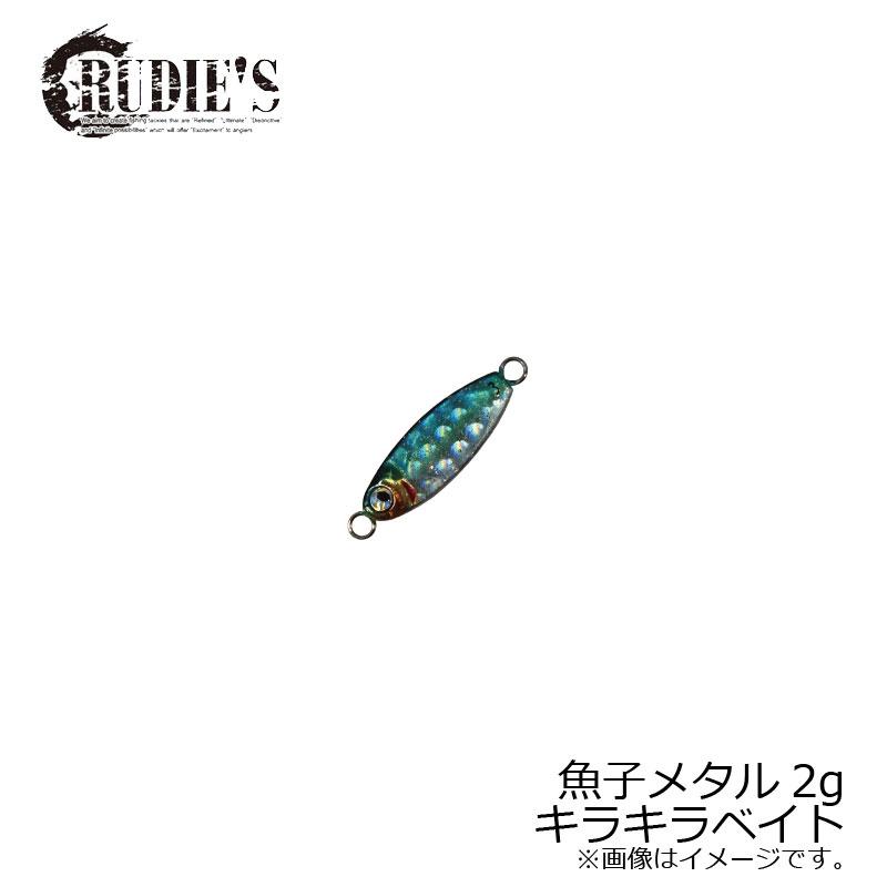 ルーディーズ 魚子メタル 2g キラキラベイト /ソルトルアー RUDEI'S