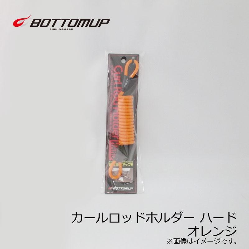 ボトムアップ カールロッドホルダー ハード オレンジ : 釣具のFTO 