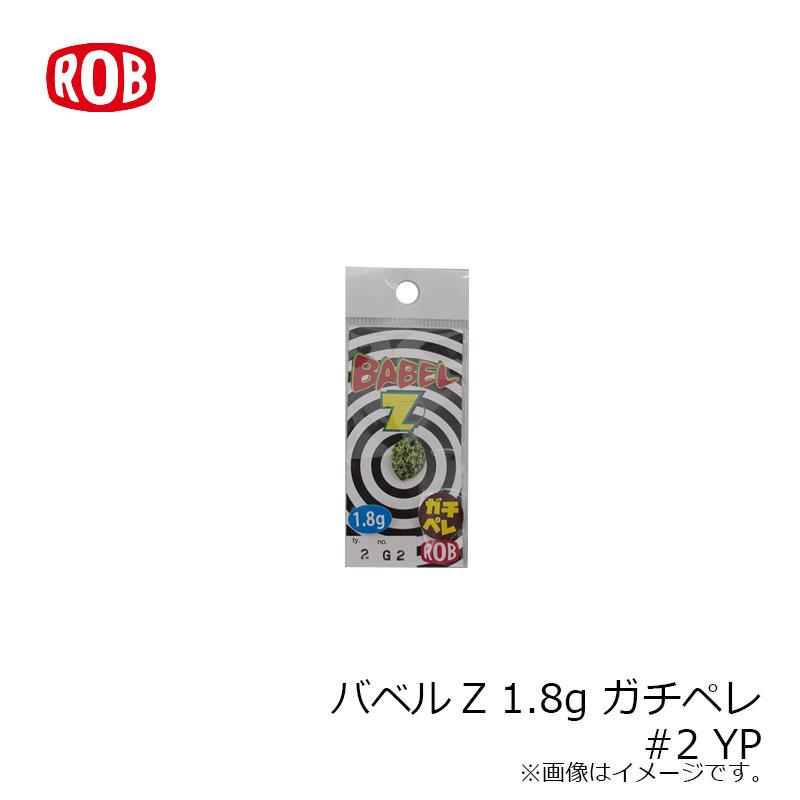 ロブルアー バベルZ 1.8g リアルペレット #2 YP : 釣具のFTO ヤフー店