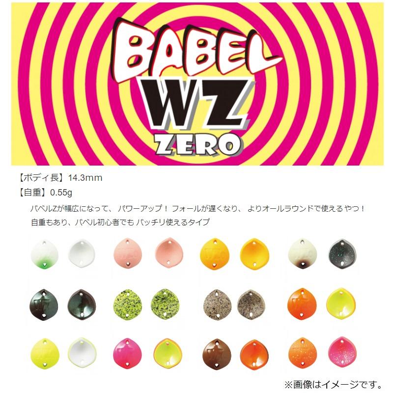 ロブルアー バベルWZ(ダブルゼット) ZERO 0.55g No.1 枝豆グロー