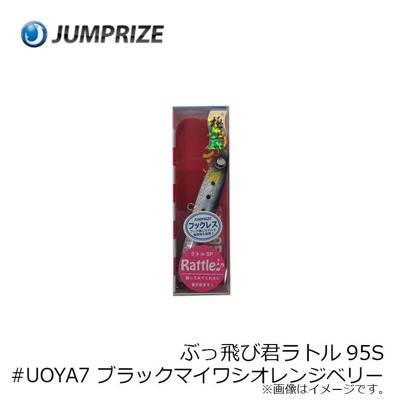 ジャンプライズ ぶっ飛び君ラトル95S #UOYA7 ブラックマイワシオレンジ