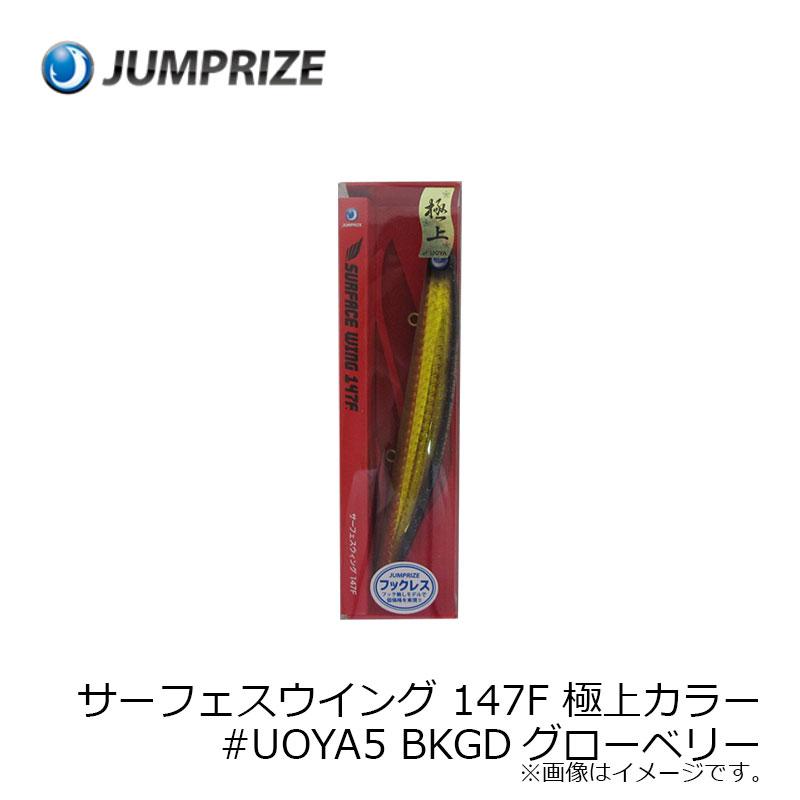 JUMPRIZE サーフェスウィング 147F 5色セット ジャンプライズ サーフェスウイング 147F 極上カラー #UOYA5 BKGD