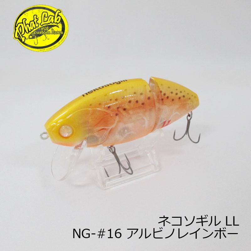 ファットラボ ネコソギル ロングリップ LL NG-#16 アルビノ