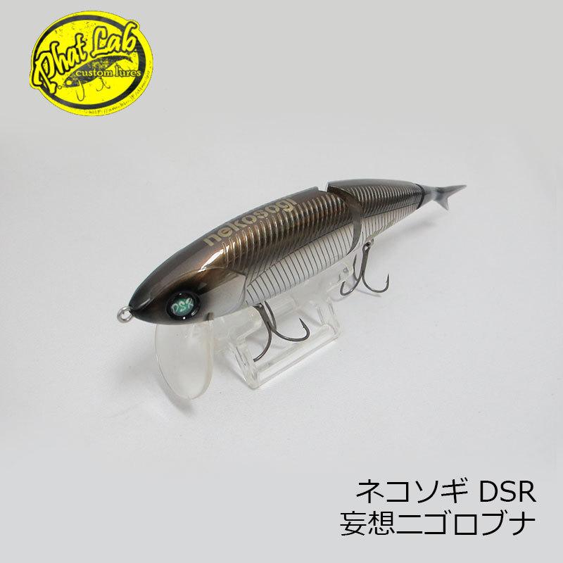 ファットラボ ネコソギ DSR 妄想ニゴロブナ ファットラボ (PHAT LAB)ネコソギ DSR#08 妄想ニゴロブナ