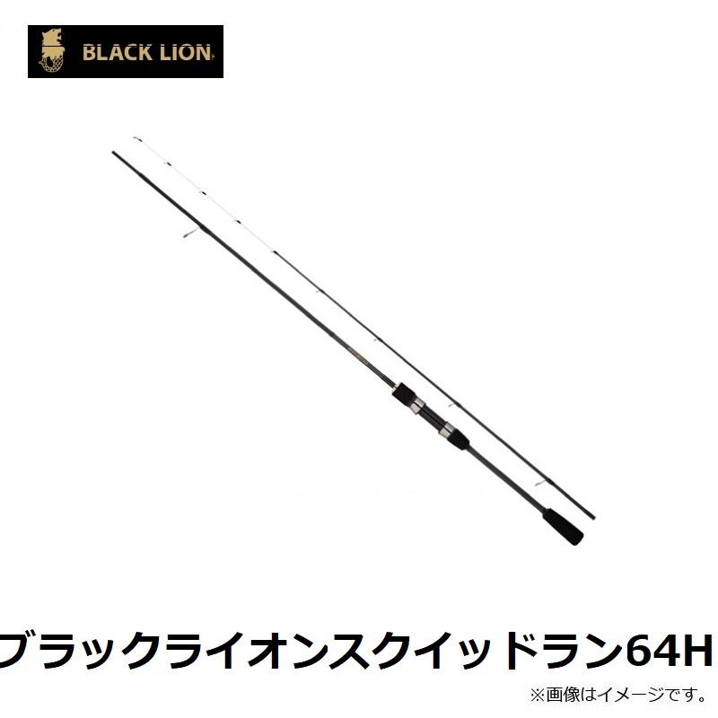 ブラックライオン スクイッドラン64H