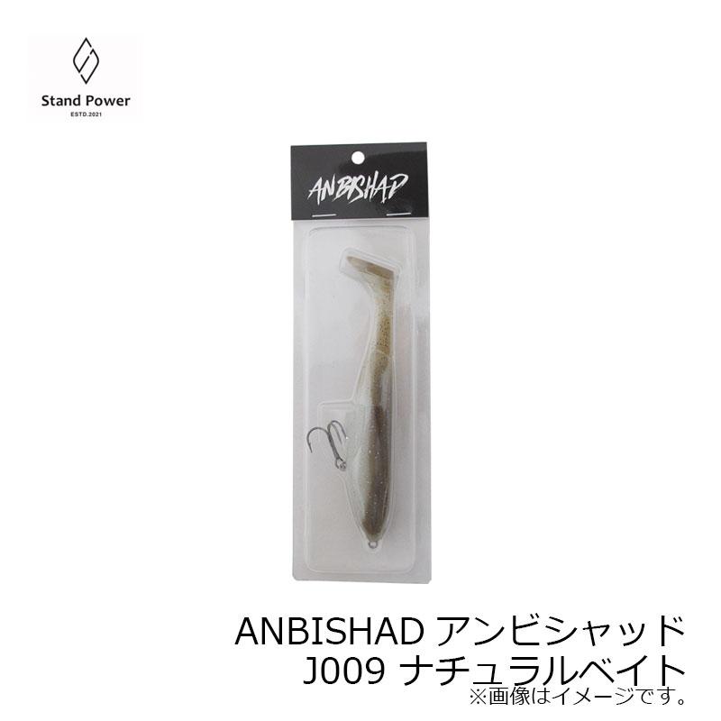 スタンドパワー ANBISHADアンビシャッド J009 ナチュラルベイト