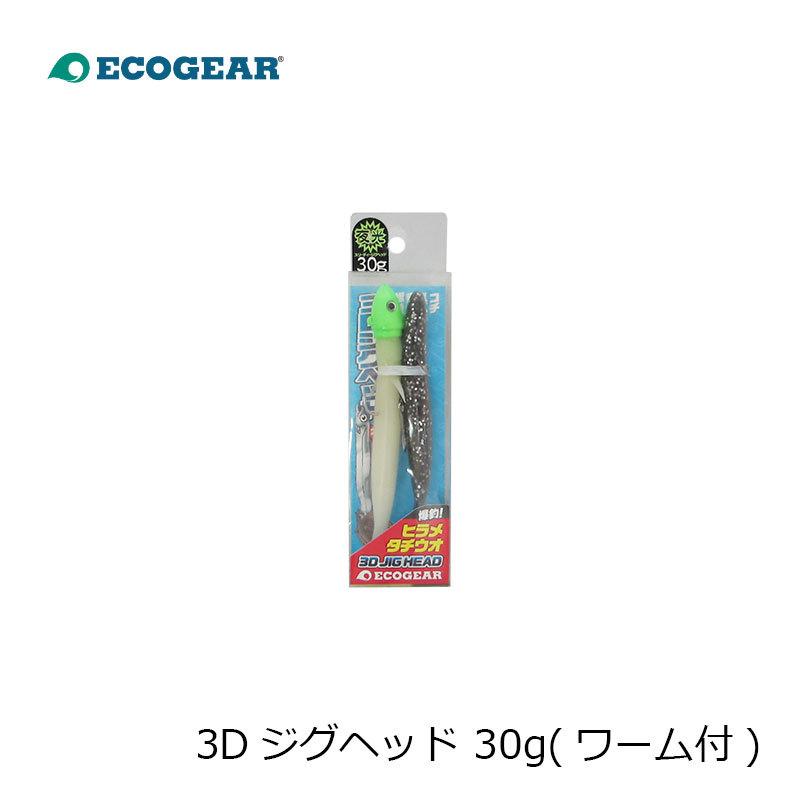 エコギア 3Dジグヘッド 30g(ワーム付) ジグヘッド アシストフック装着可能 :4905789035952:釣具のFTO ヤフー店 通販 エコギア 3D ジグヘッド 20g 2個入 #D03.イワシ